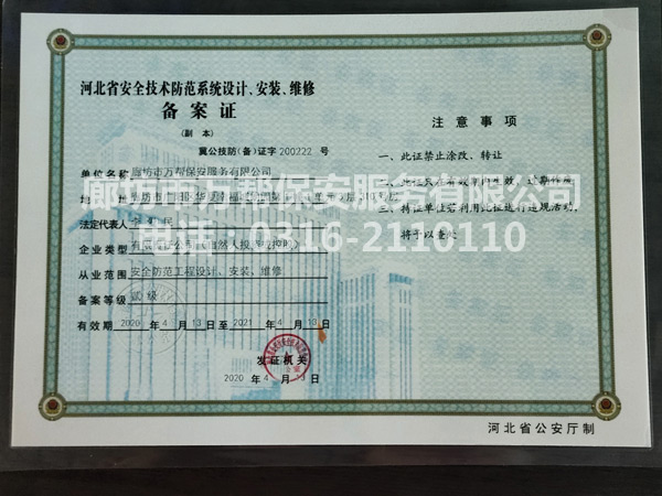 河北省安全技術防范系統設計、安裝、維修備案證